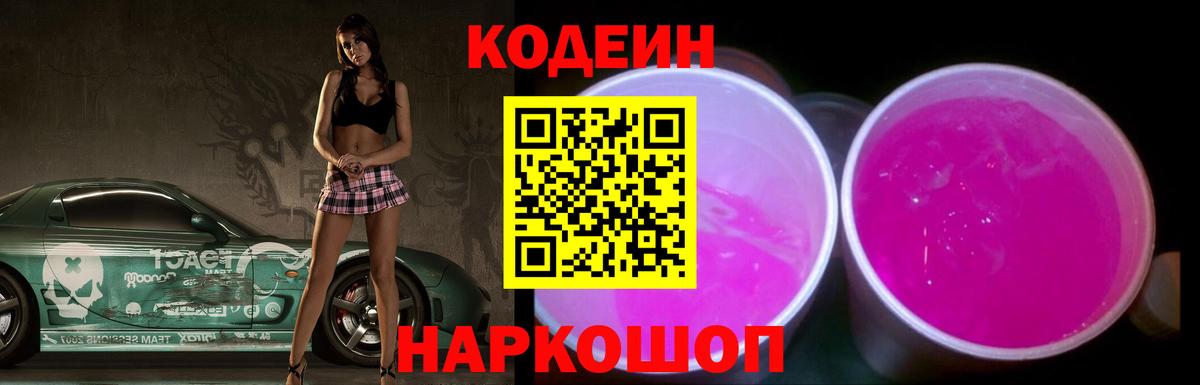 Белорецк  Codein Purple Drank  Вход с VPN  Кодеин Purple Drank 